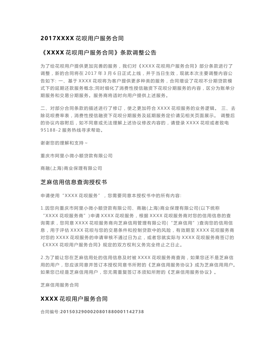2017XXXX花呗用户服务合同_第1页