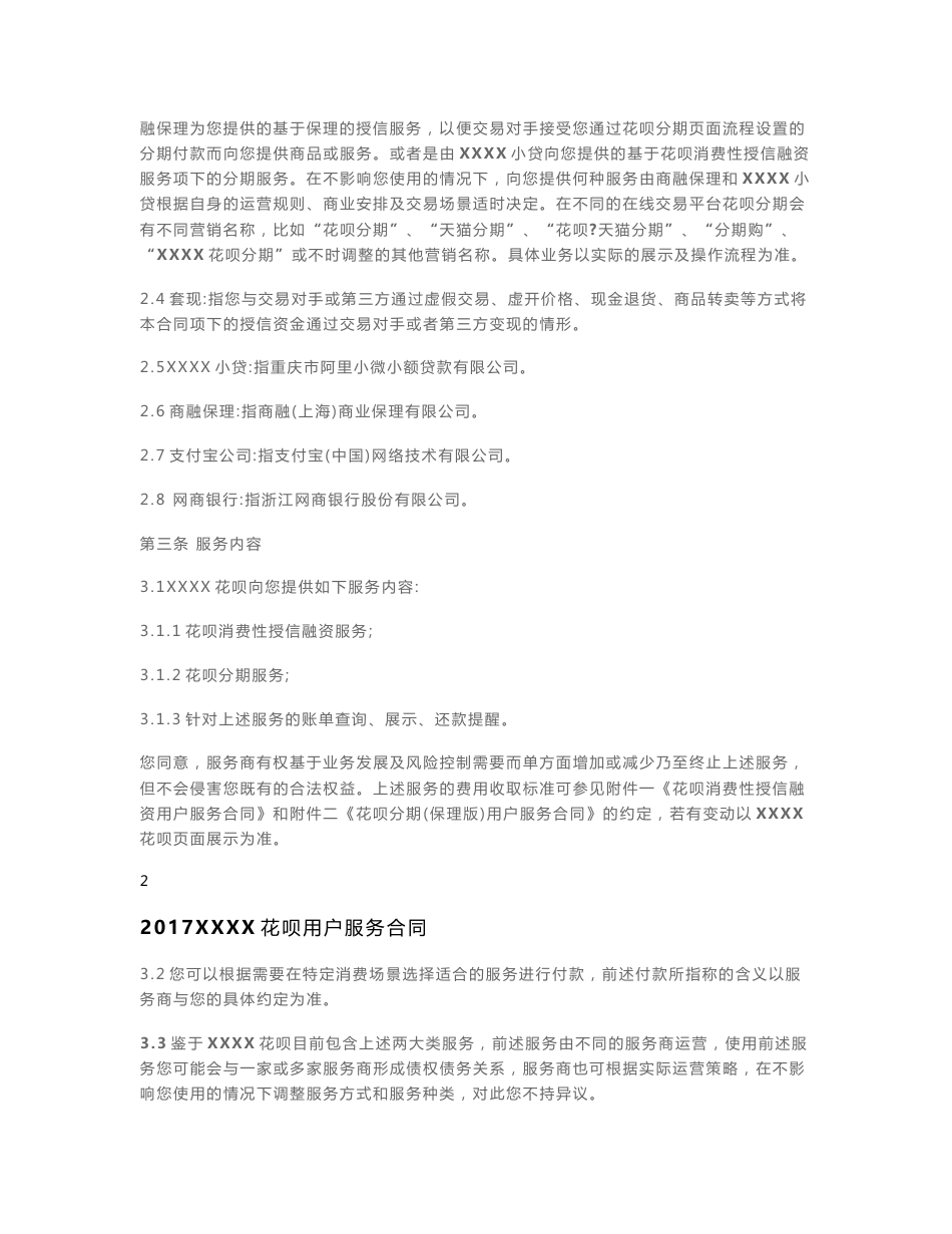 2017XXXX花呗用户服务合同_第3页