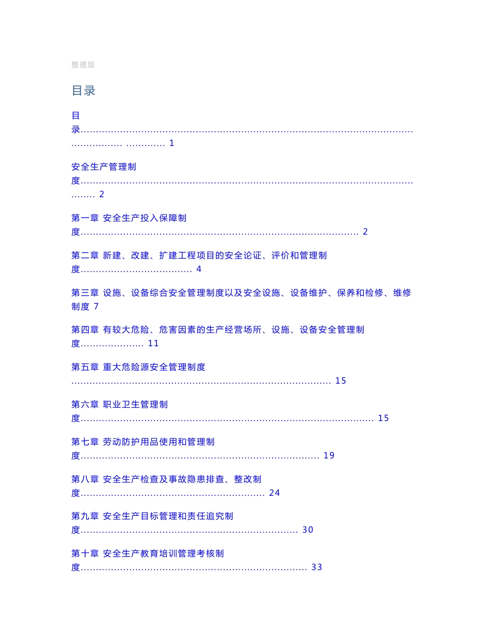 化工厂安全生产规章制度_第1页