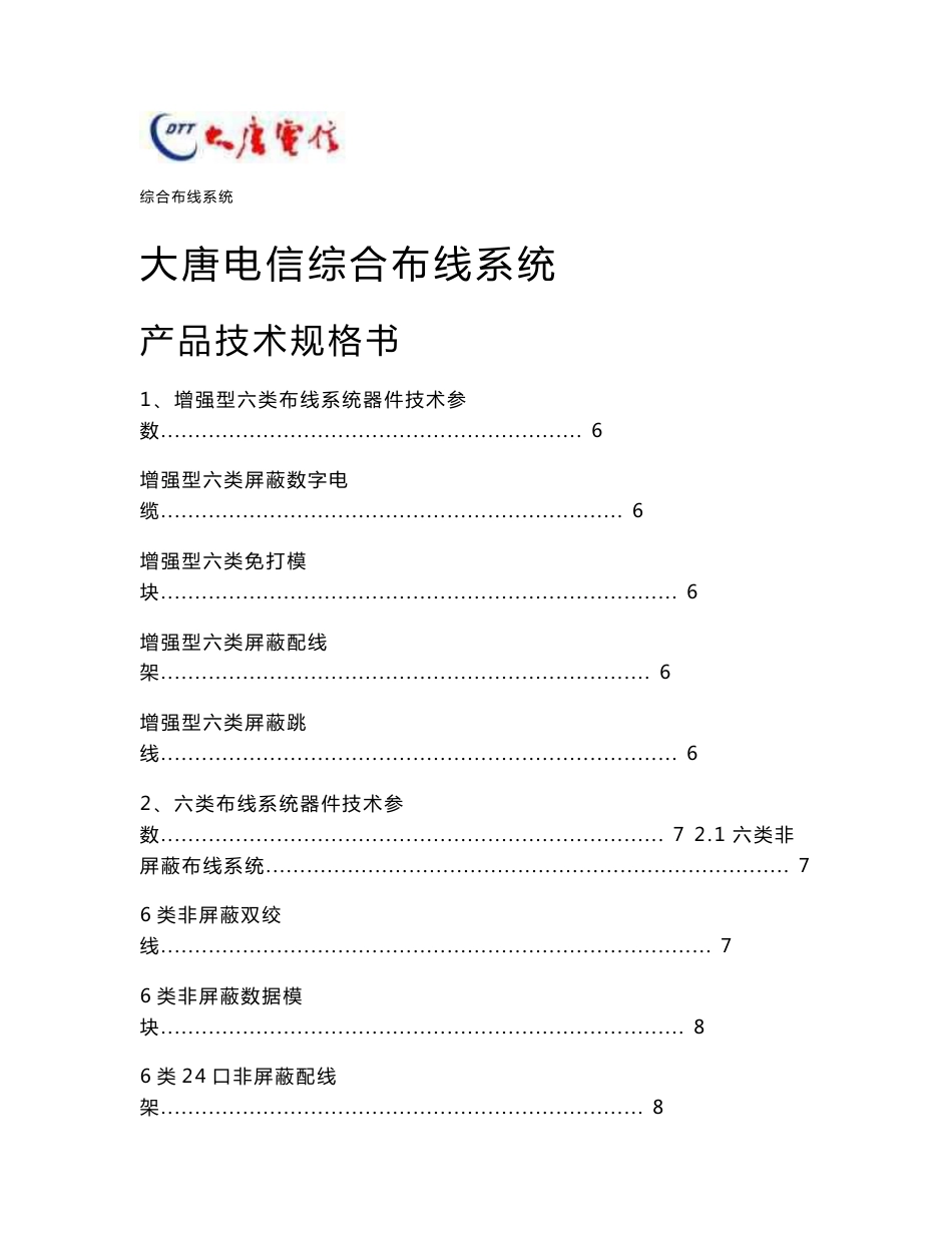 大唐电信产品综合布线产品技术规格书_第1页