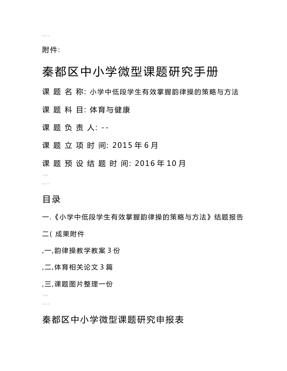 小学体育中低段学生有效掌握韵律操的策略与方法微课题研究手册_第1页