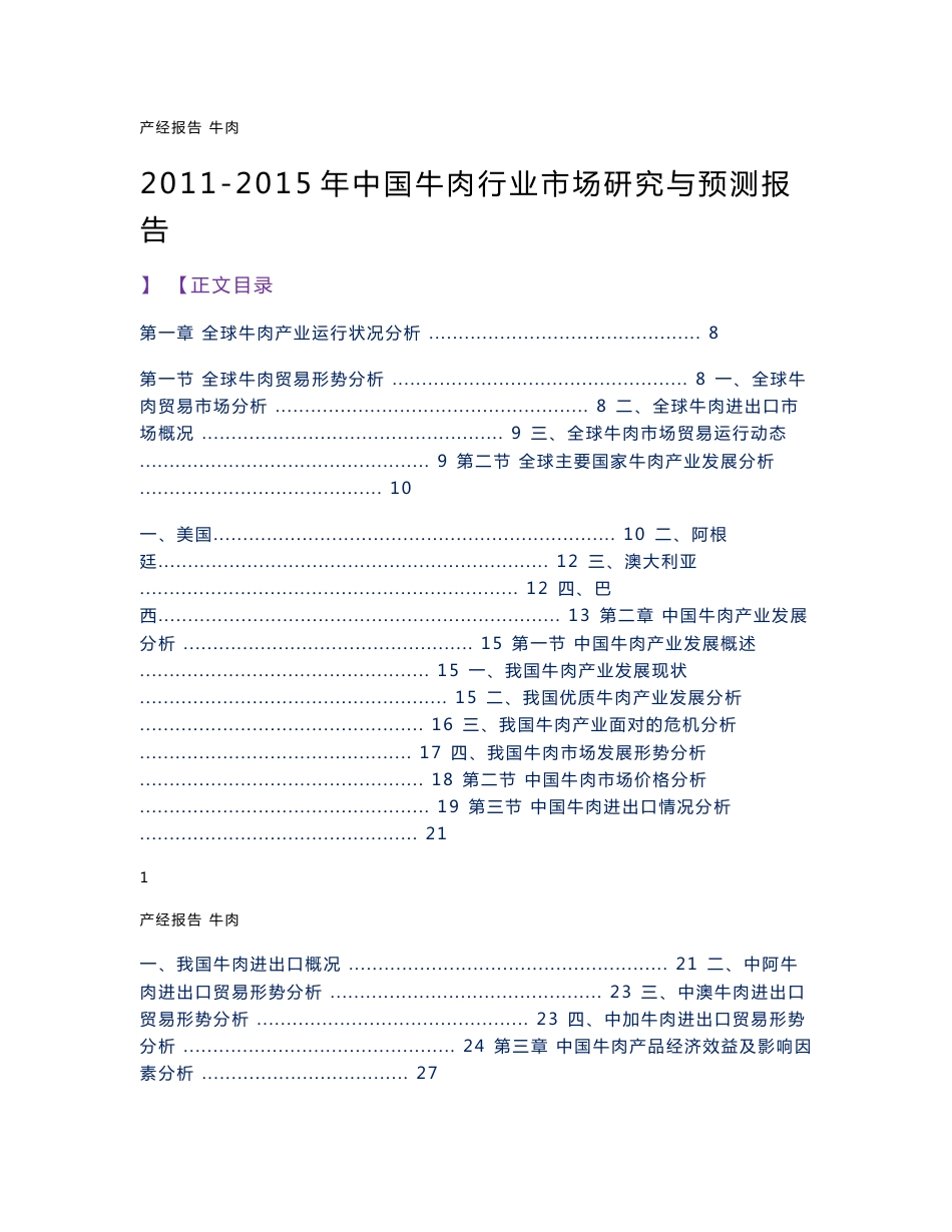 2011-2015年中国牛肉行业市场研究与预测报告_第1页