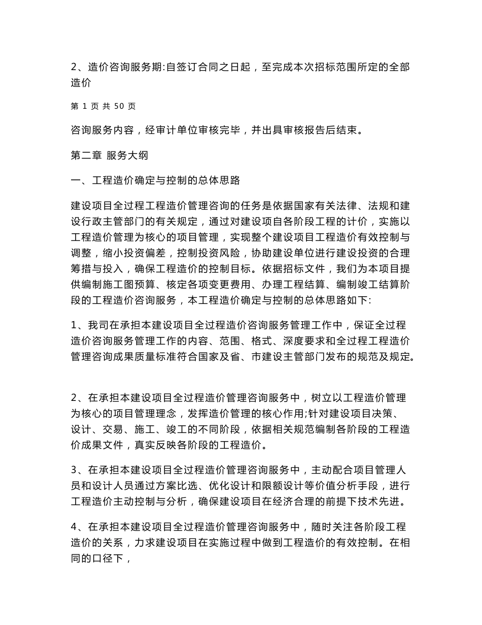 建设工程全过程造价咨询服务方案两篇_第2页