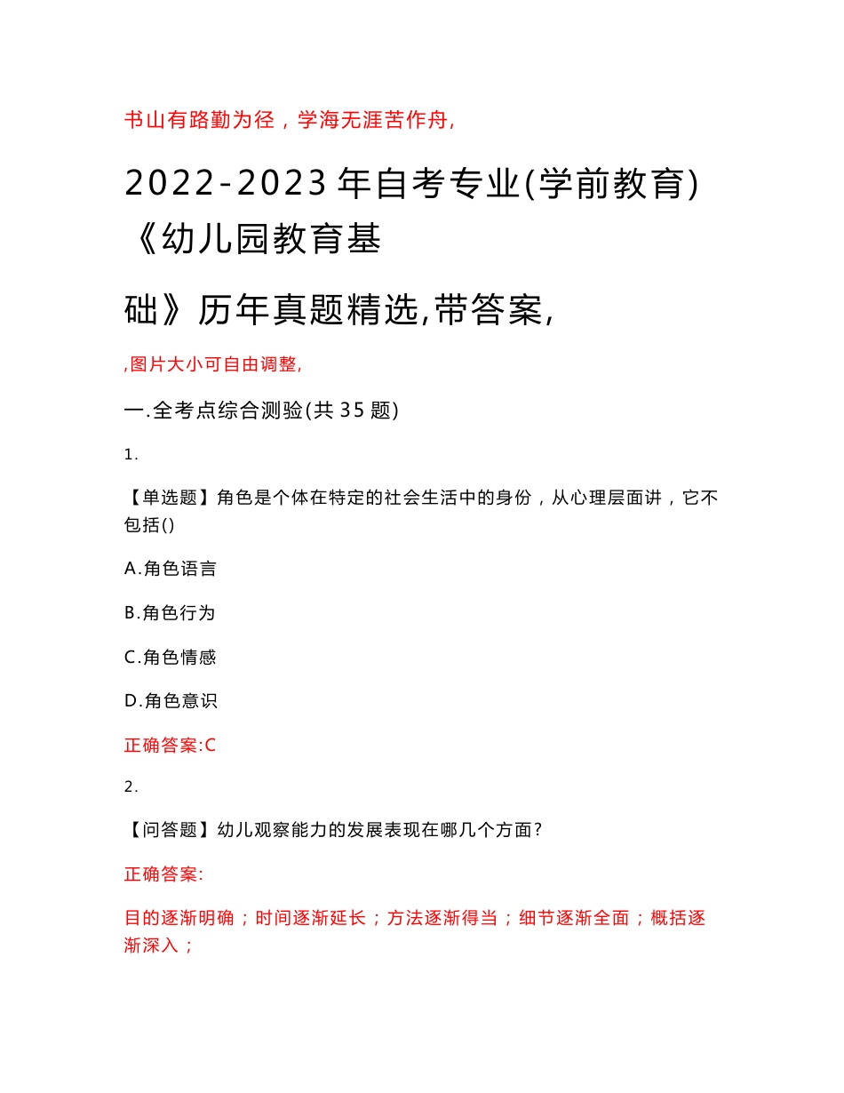2022-2023年自考专业(学前教育)《幼儿园教育基础》历年真题精选（带答案）_11_第1页