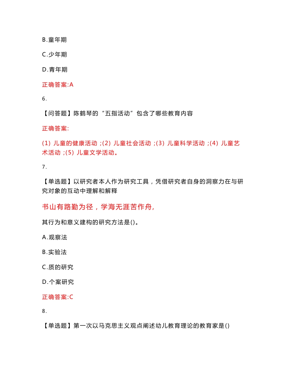 2022-2023年自考专业(学前教育)《幼儿园教育基础》历年真题精选（带答案）_11_第3页