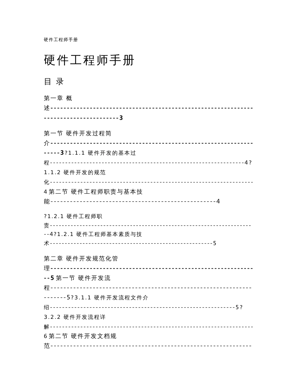 硬件工程师手册(全)_第1页