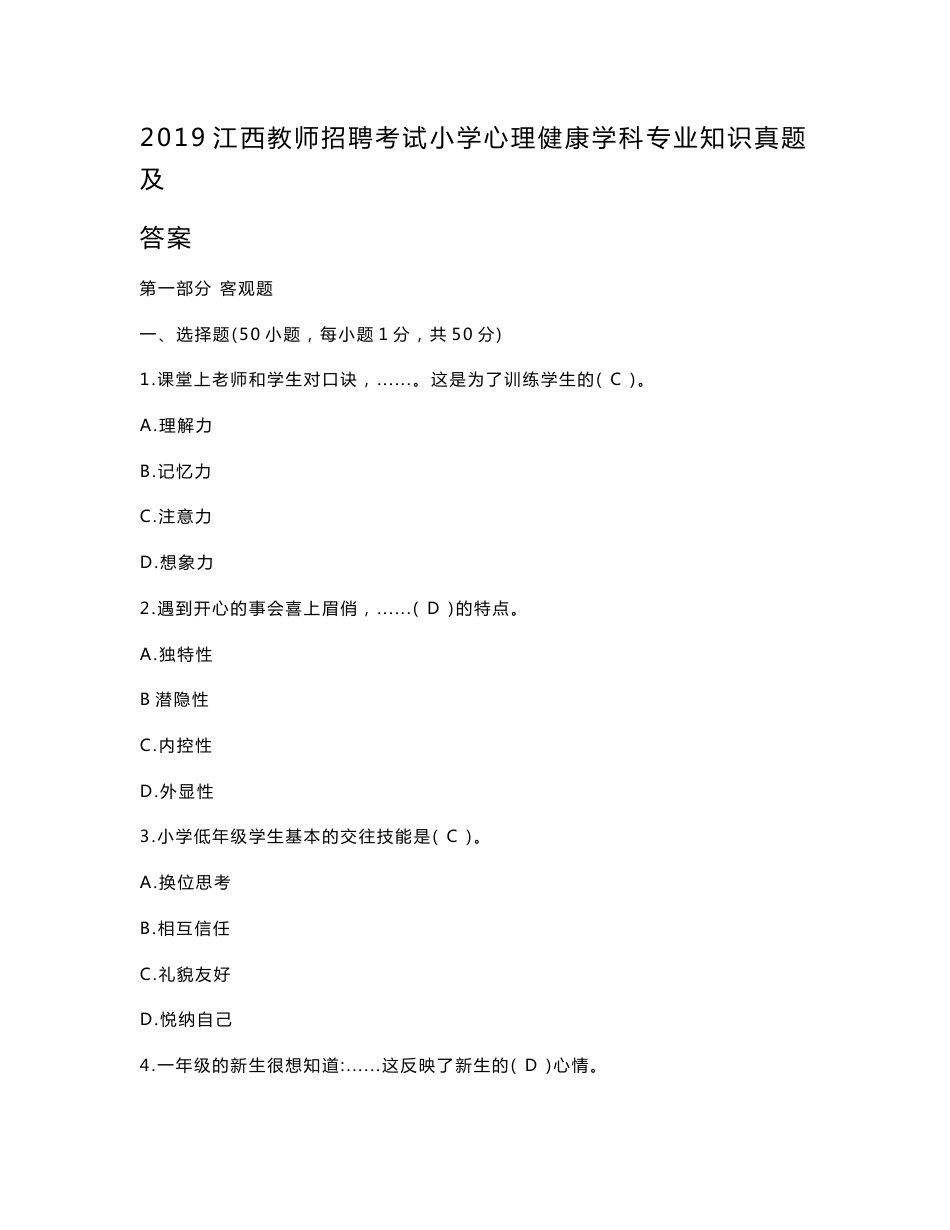 2019江西教师招聘考试小学心理健康学科专业知识真题及答案_第1页