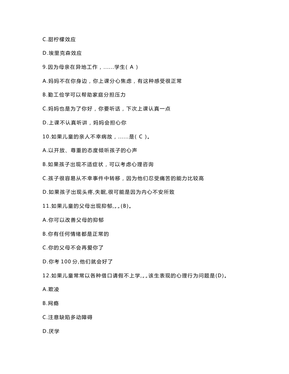 2019江西教师招聘考试小学心理健康学科专业知识真题及答案_第3页