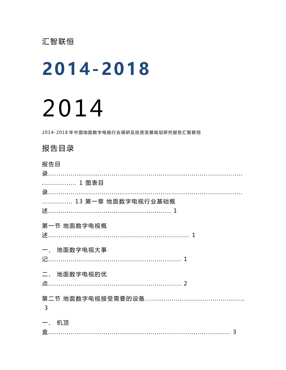 2014-2018年中国地面数字电视行业调研及投资发展规划研究报告_第1页