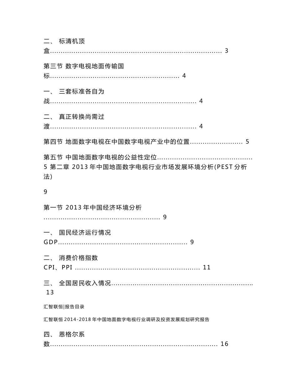 2014-2018年中国地面数字电视行业调研及投资发展规划研究报告_第2页