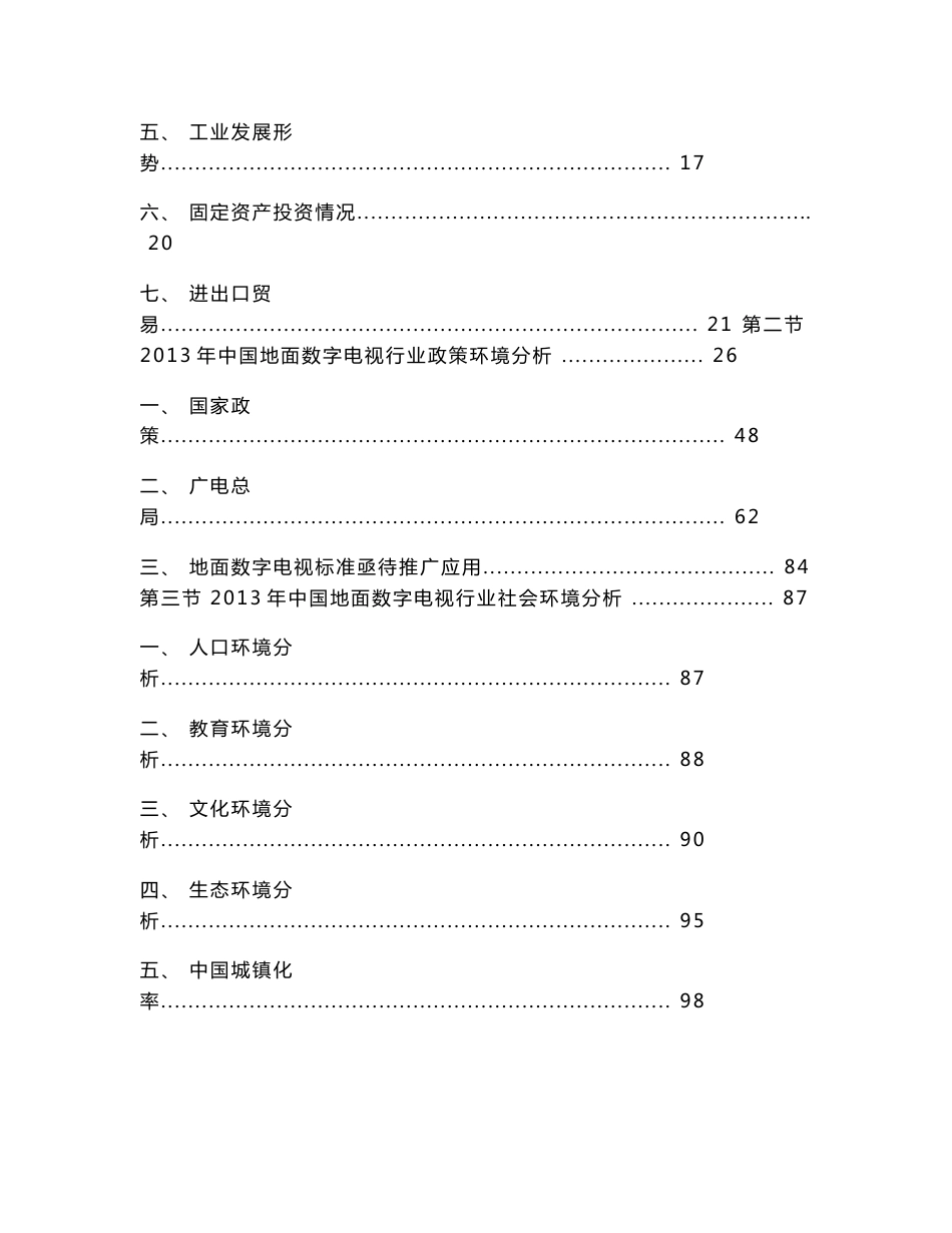 2014-2018年中国地面数字电视行业调研及投资发展规划研究报告_第3页