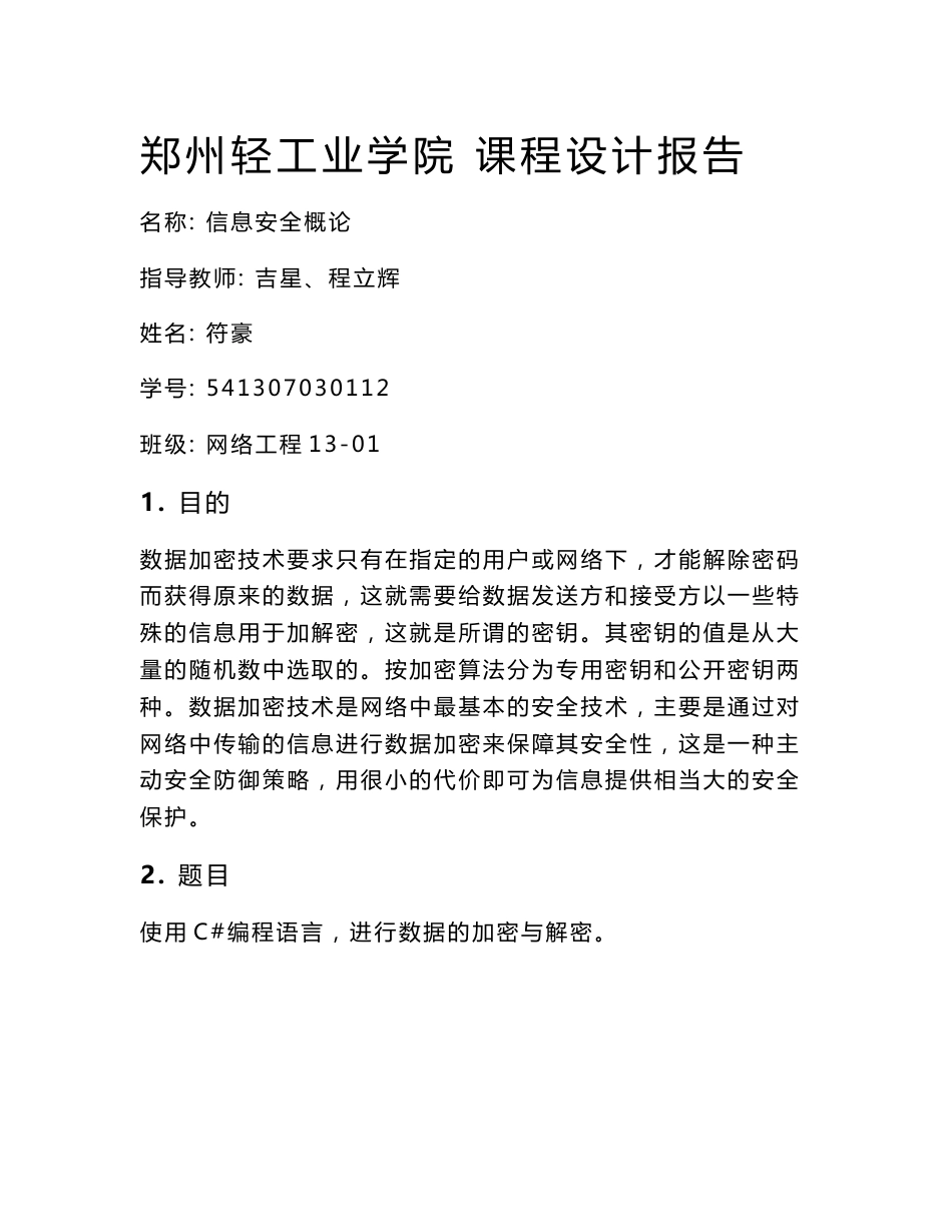 信息安全实验报告信息安全概论课程设计解析_第1页