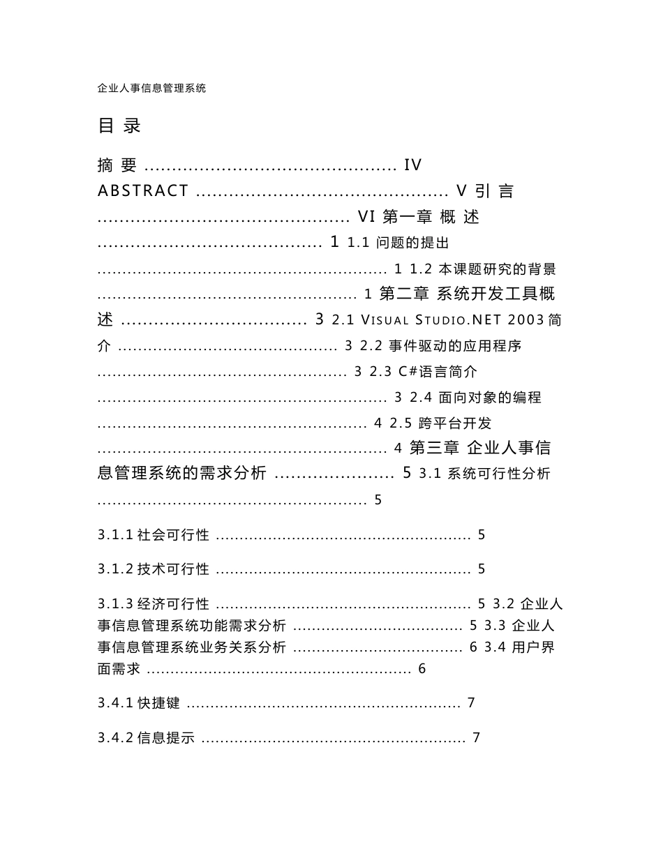 企业人事信息管理系统设计与实现毕业论文_第1页