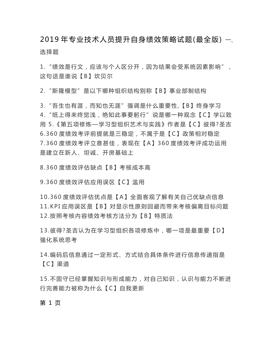 数据库更新到25日2019专业技术人员公需科目培训网上考试试题及答案提升自身绩效的策略_第1页