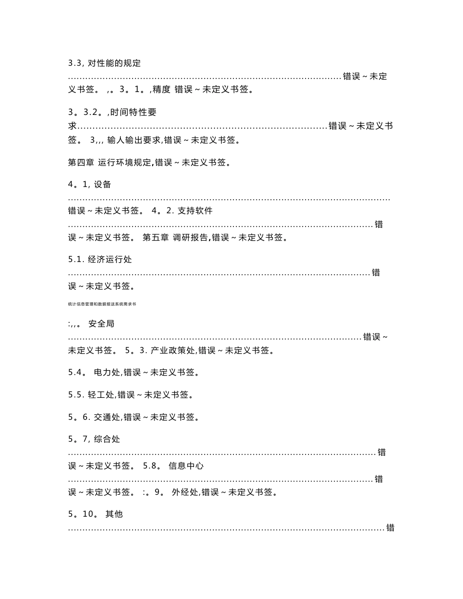 统计信息管理和数据报送系统需求书_第3页