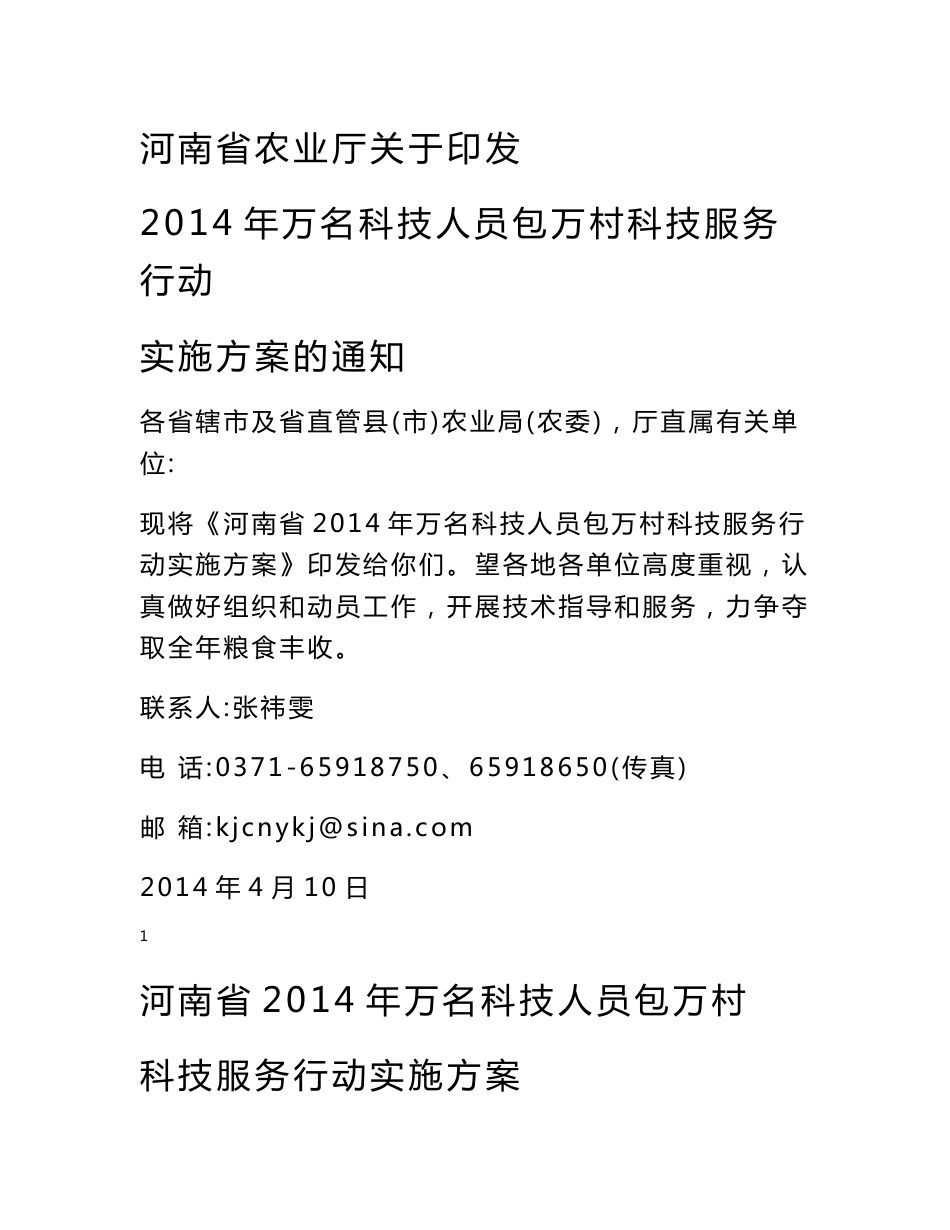 河南省2014年万名科技人员包万村科技服务行动实施方案_第1页