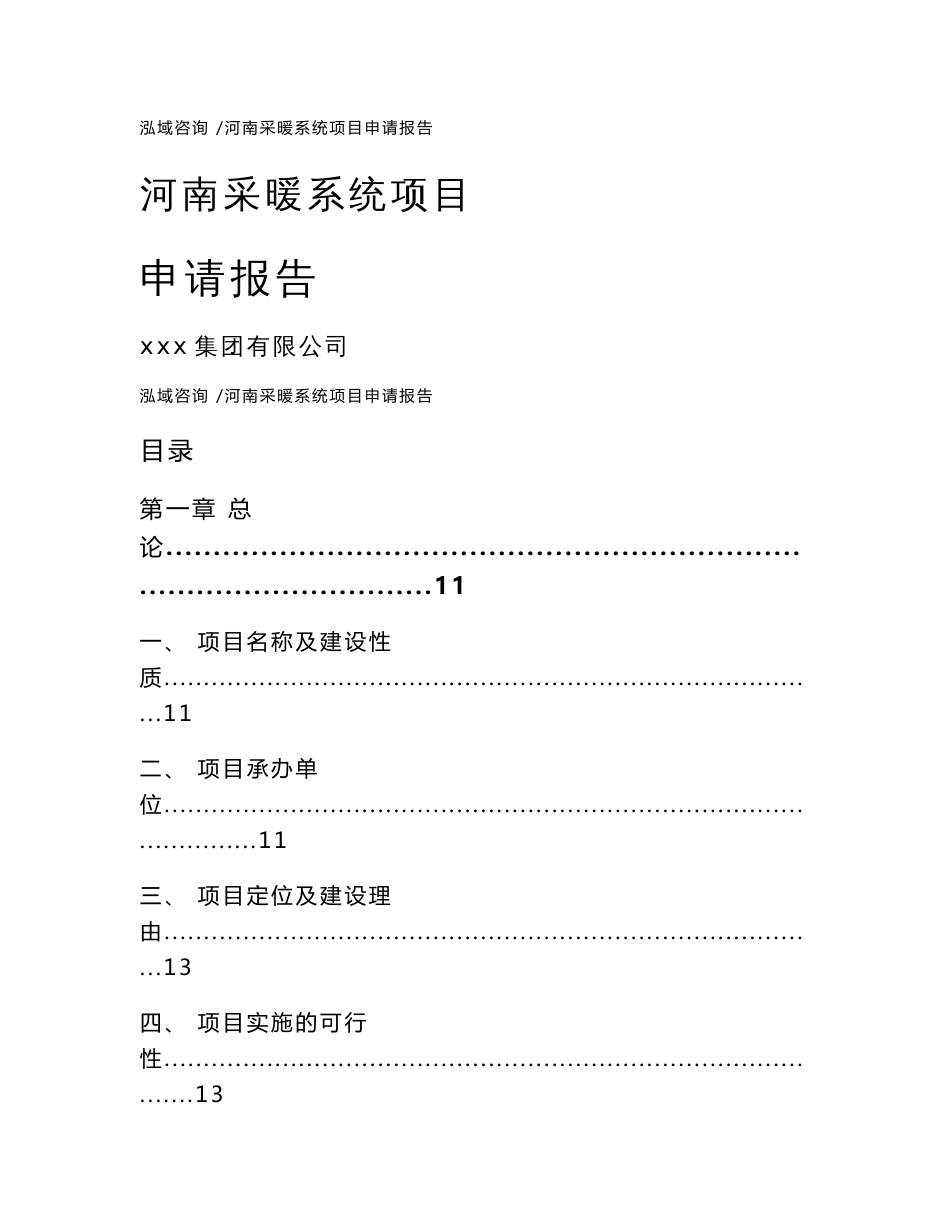 河南采暖系统项目申请报告（模板范本）_第1页