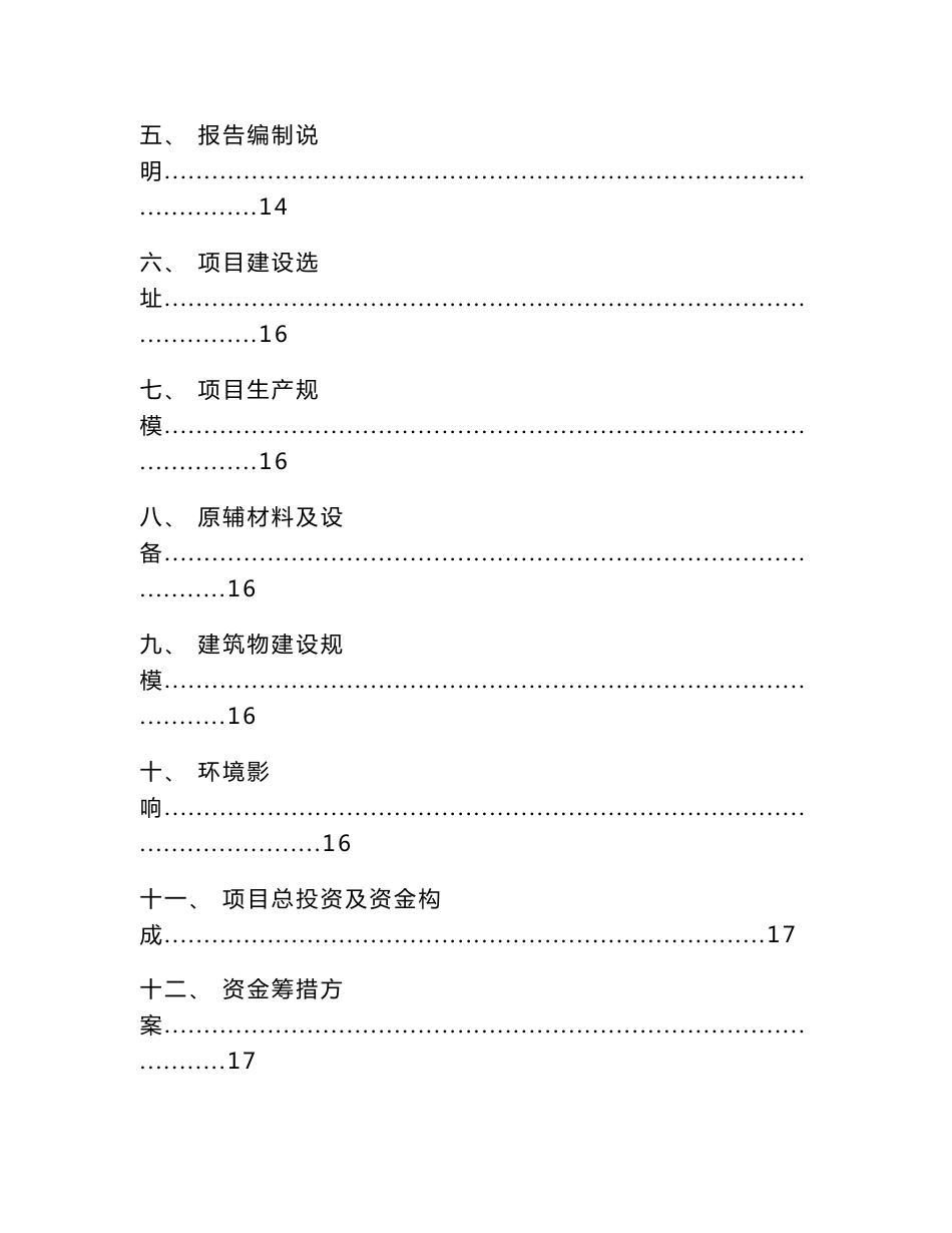 河南采暖系统项目申请报告（模板范本）_第2页