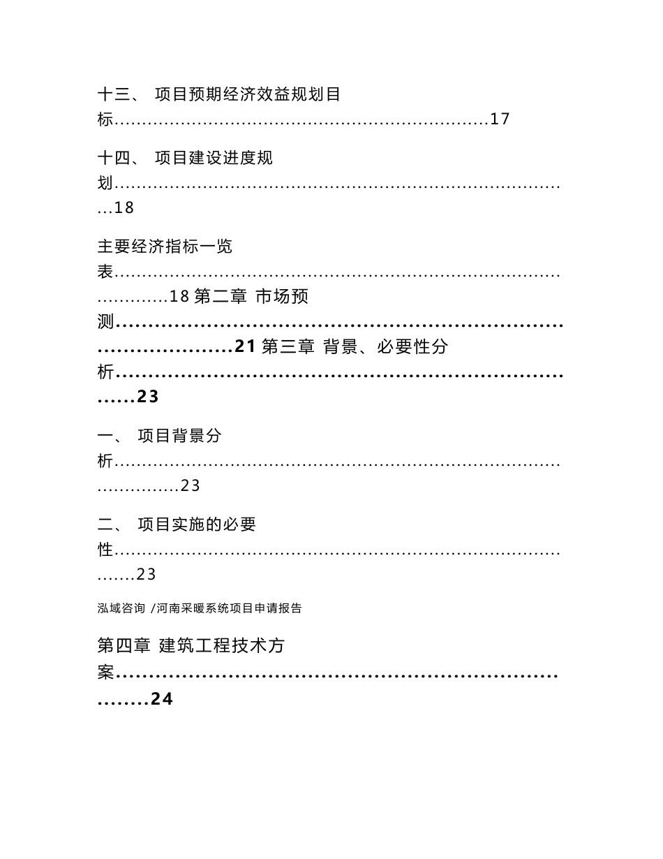 河南采暖系统项目申请报告（模板范本）_第3页