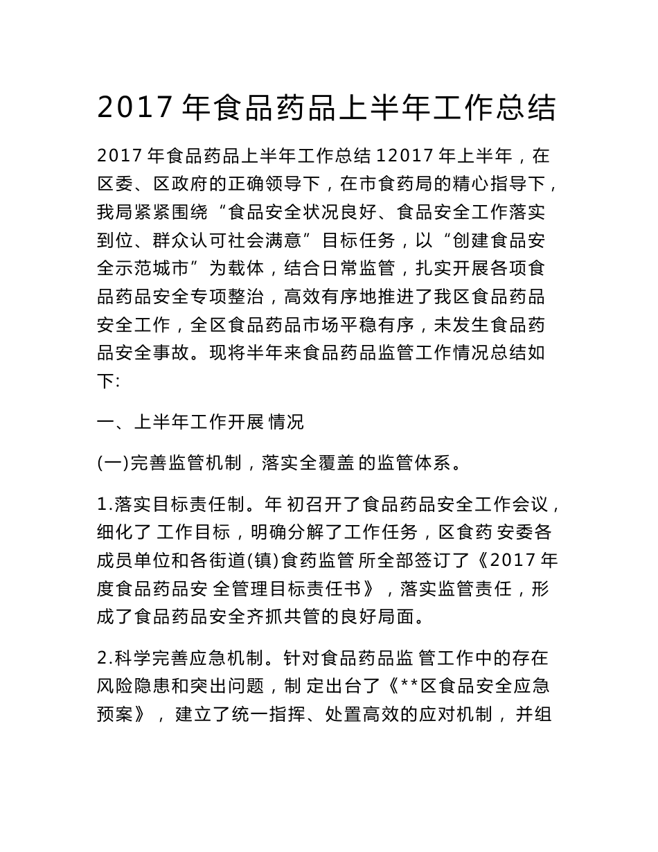 2017年食品药品上半年工作总结　_第1页