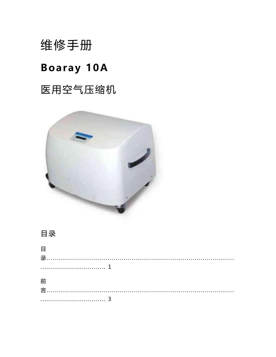 Boaray 10A 医用空气压缩机维修手册_第1页