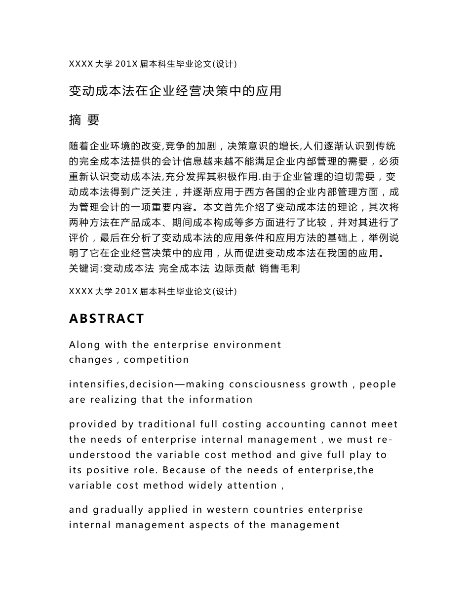 会计专业毕业论文 变动成本法在企业经营决策中的应用_第1页