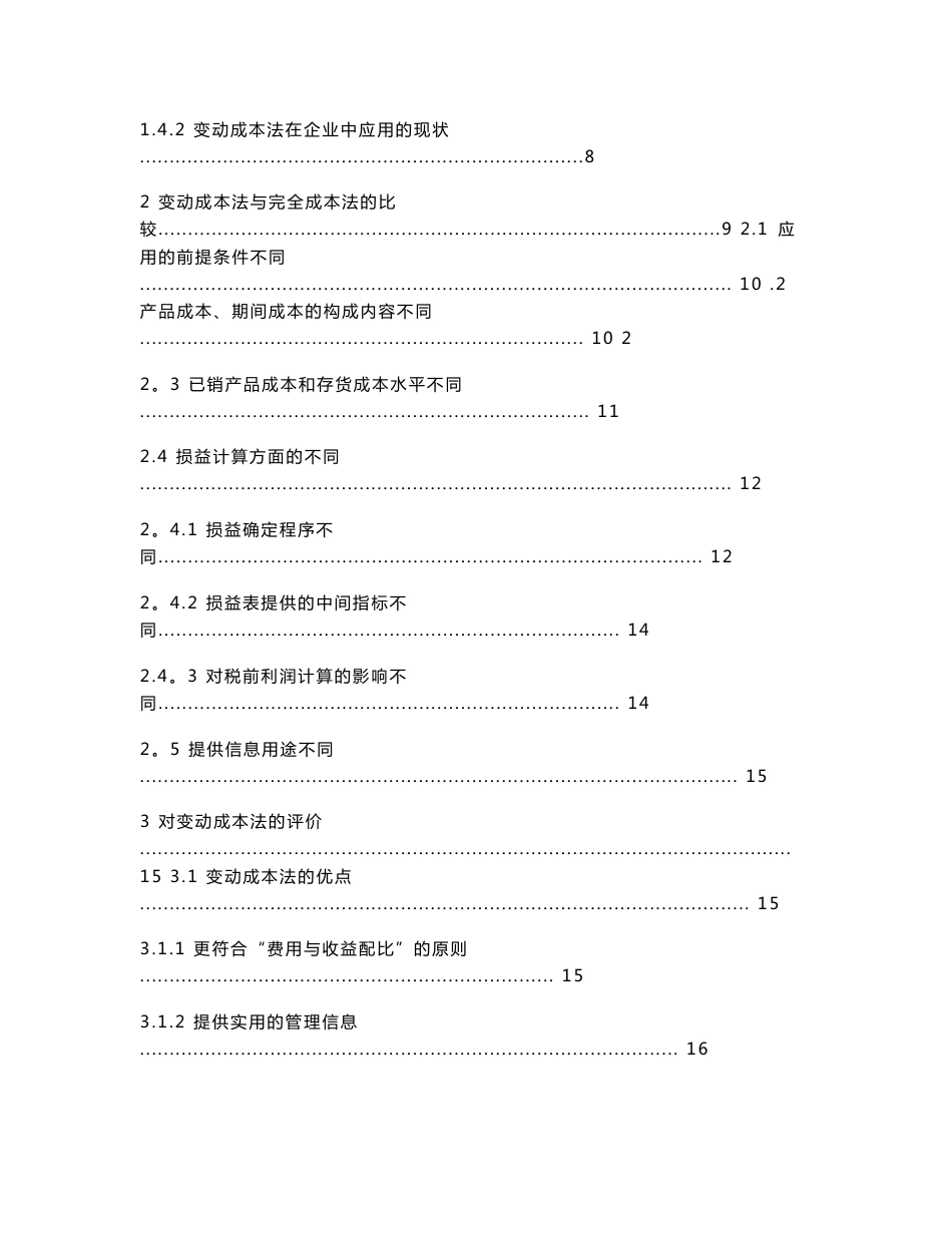 会计专业毕业论文 变动成本法在企业经营决策中的应用_第3页