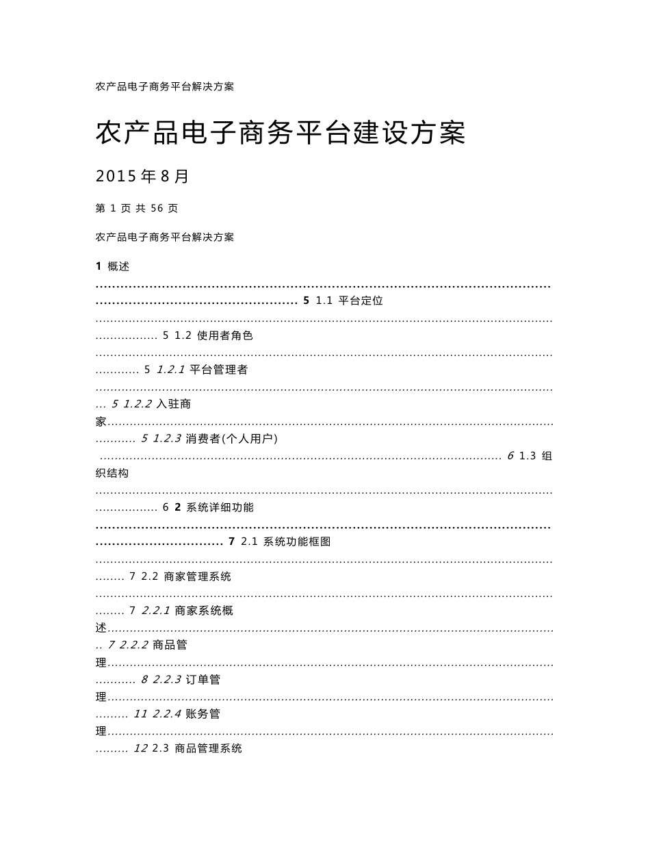 农产品电子商务平台解决方案_第1页