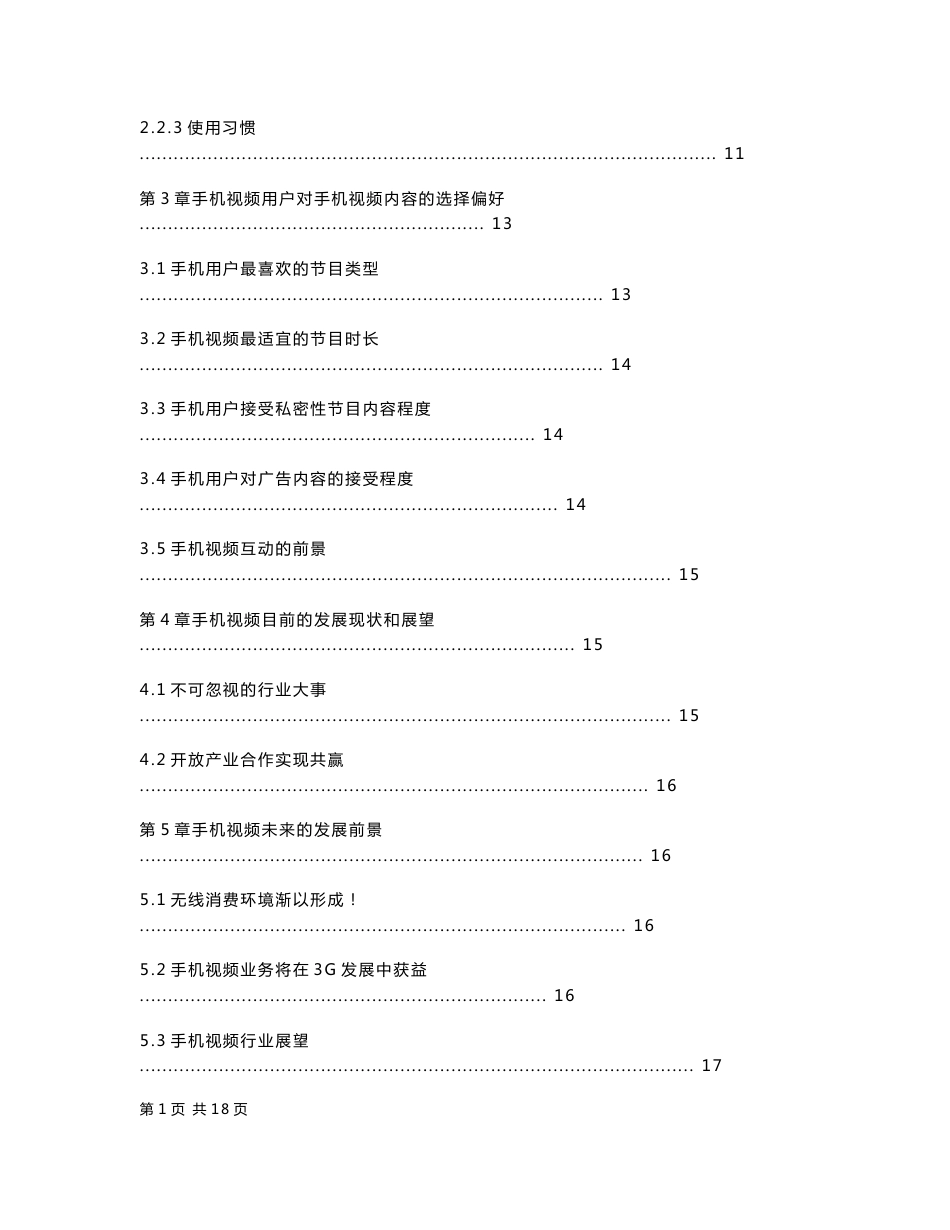 中国手机视频行业信息分析报告_第2页