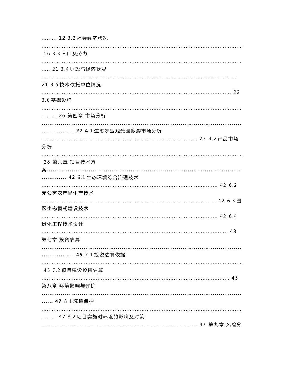 某生态农业观光园可行性研究报告_第2页