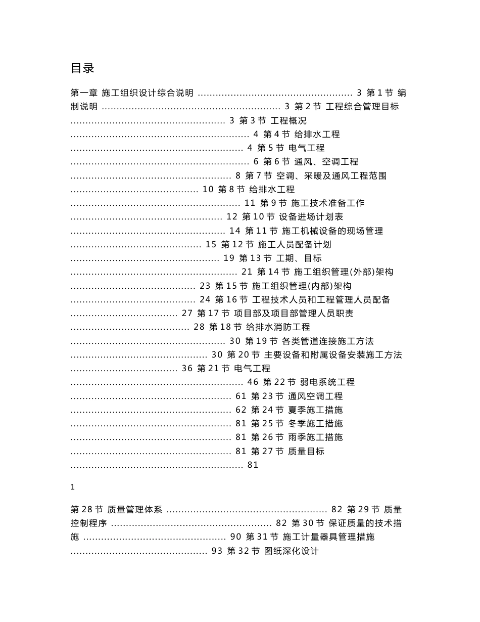 北京某大型办公楼水暖电施工组织设计方案_第1页