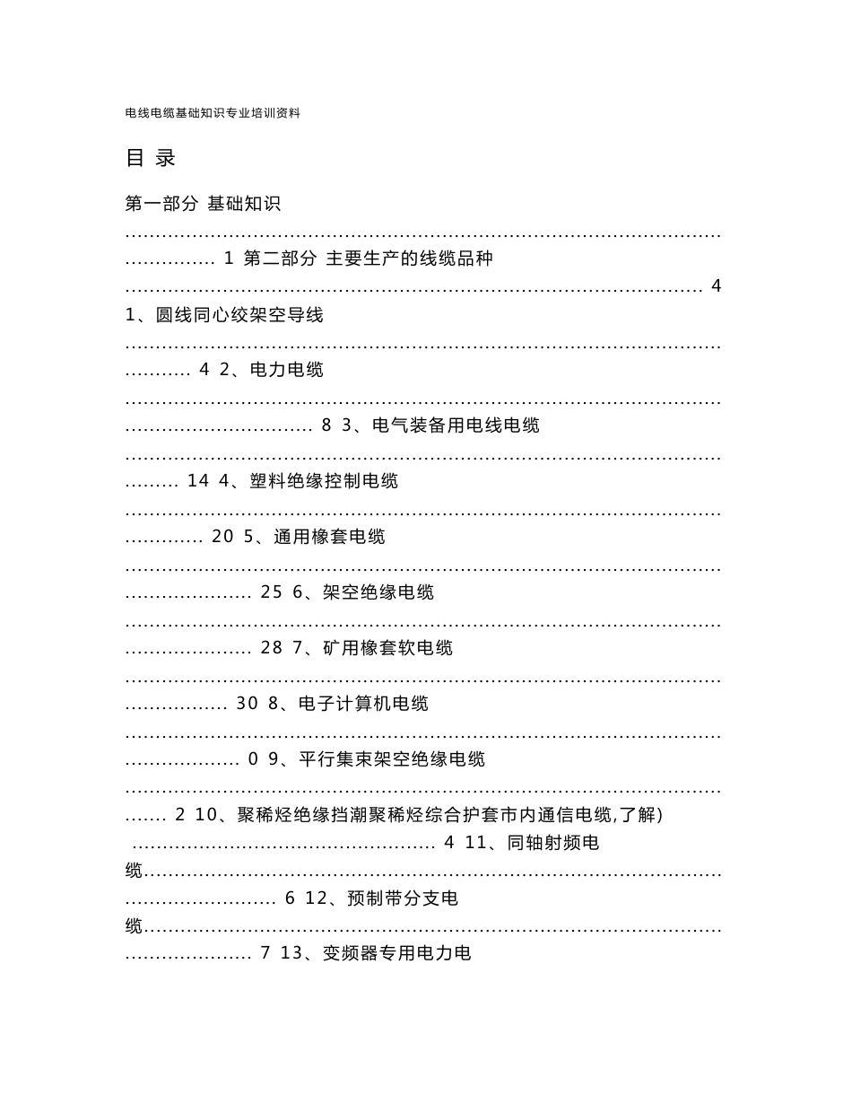 电线电缆基础知识专业培训资料_第1页