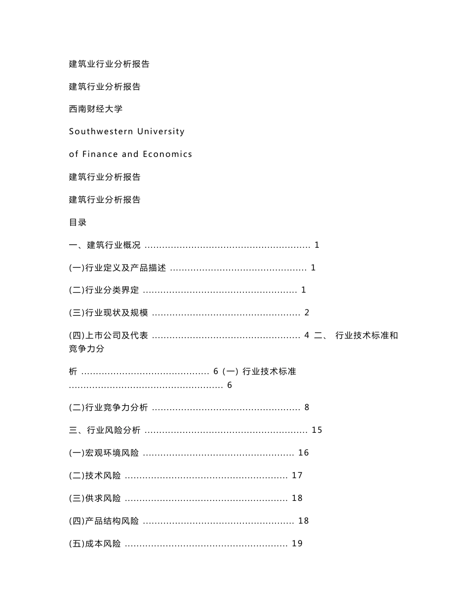 建筑业行业分析报告_第1页