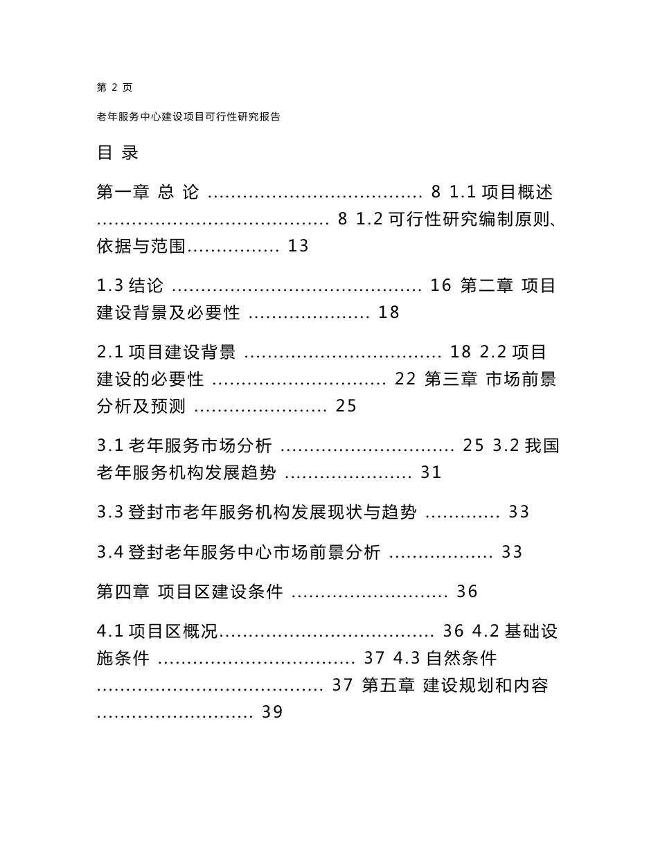 市老年服务中心建设项目可行性研究报告4_第2页