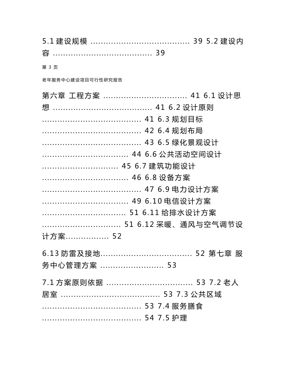 市老年服务中心建设项目可行性研究报告4_第3页