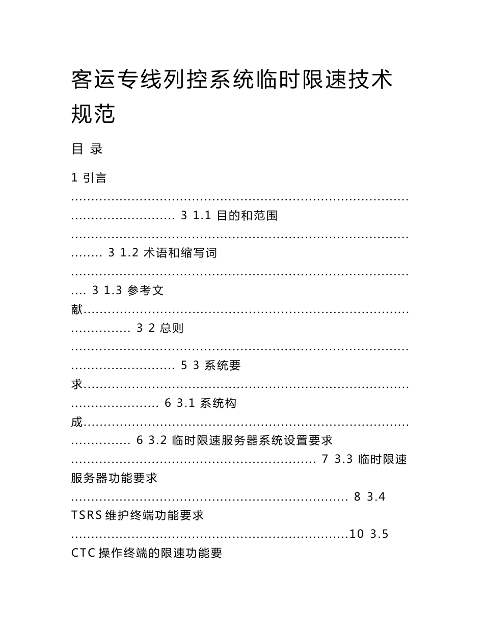 客运专线列控系统临时限速技术规范_第1页