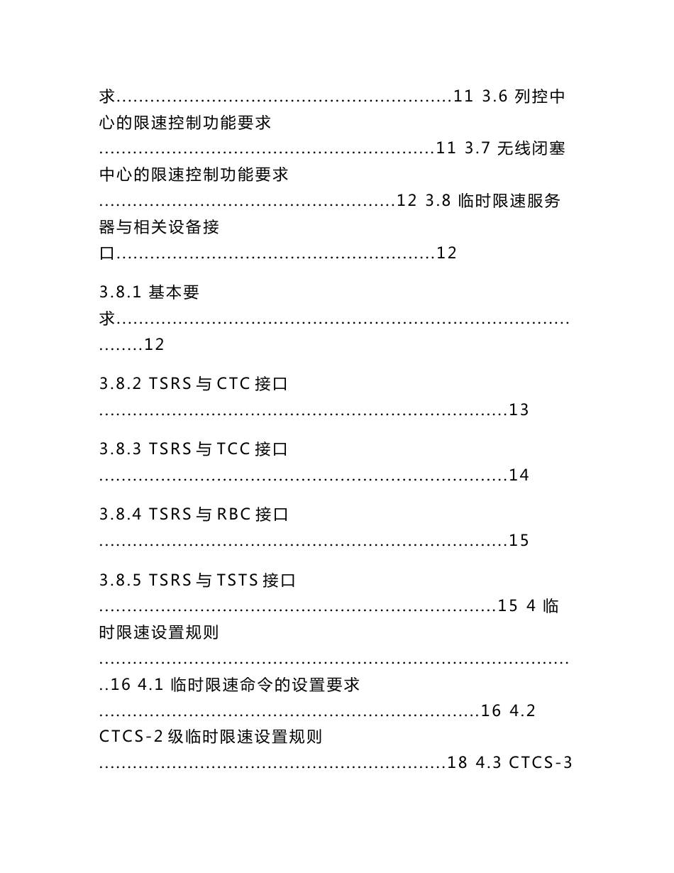 客运专线列控系统临时限速技术规范_第2页