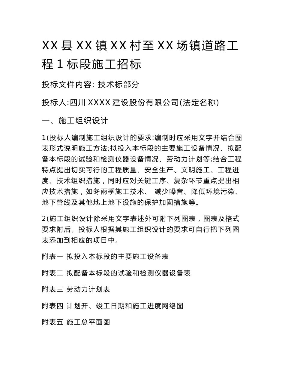 道路工程施工投标文件_第1页