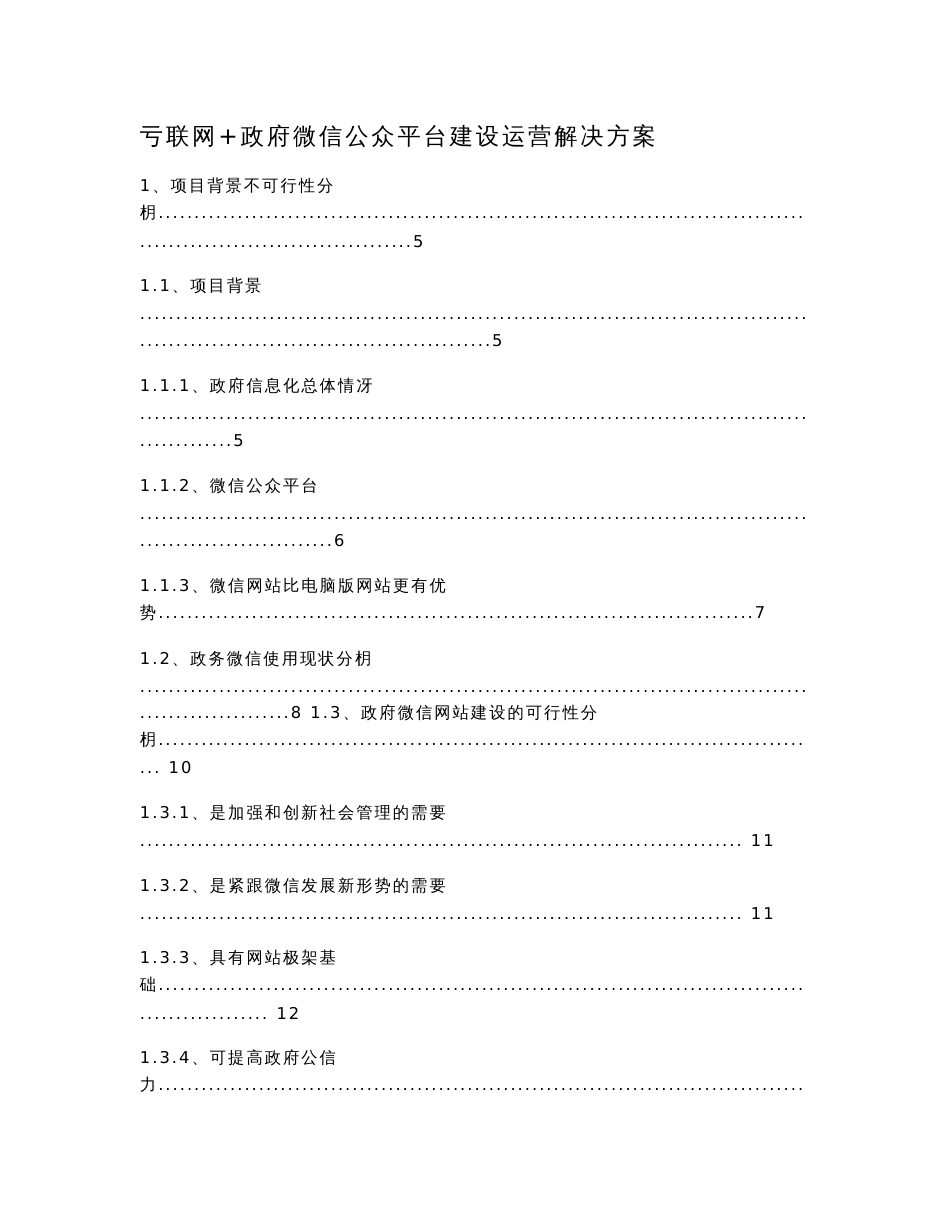 互联网 政府微信公众平台建设运营解决方案_第1页