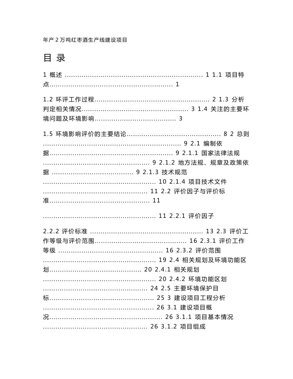 环评报告公示：年产2万吨红枣酒生产线建设项目环境影响评价报告书_第1页