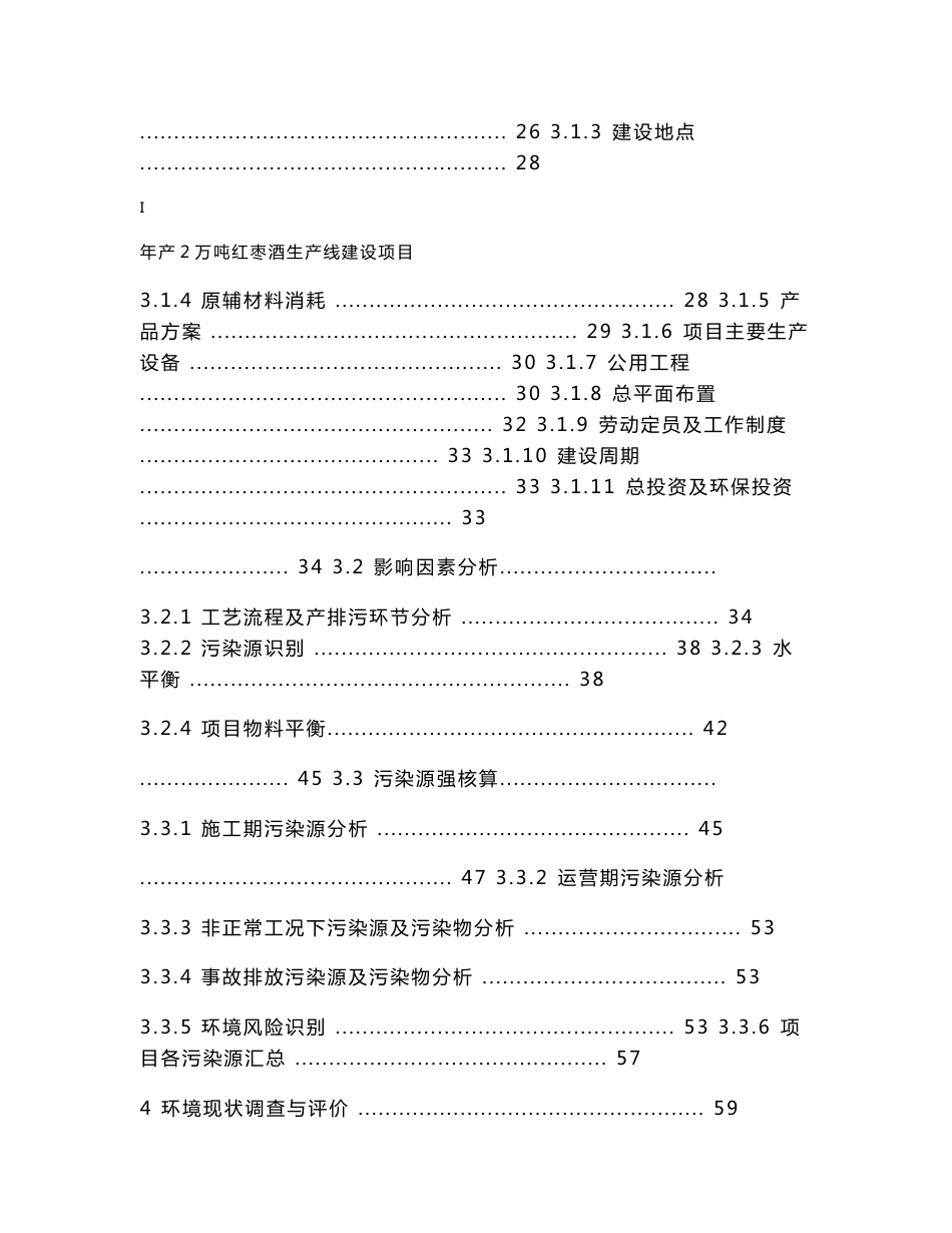 环评报告公示：年产2万吨红枣酒生产线建设项目环境影响评价报告书_第2页