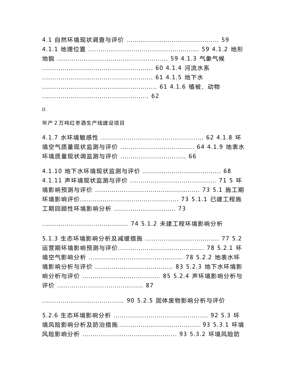 环评报告公示：年产2万吨红枣酒生产线建设项目环境影响评价报告书_第3页