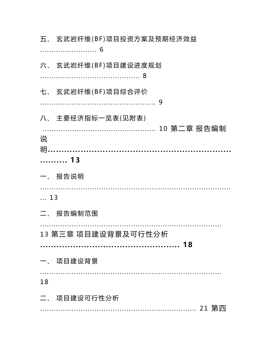 玄武岩纤维（BF）投资项目可行性研究报告_第2页