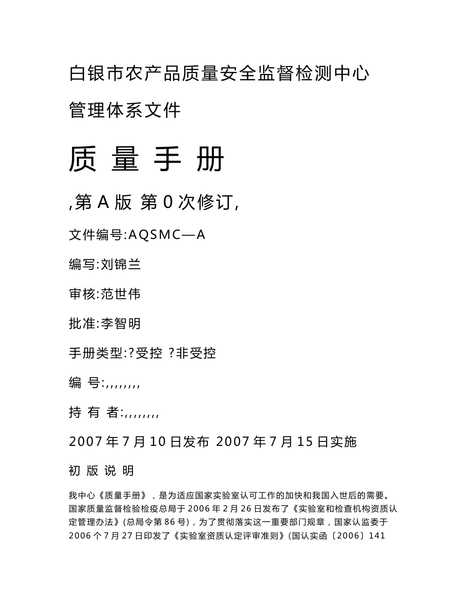 某农产品质量安全监督检测中心2008版质量手册_第1页