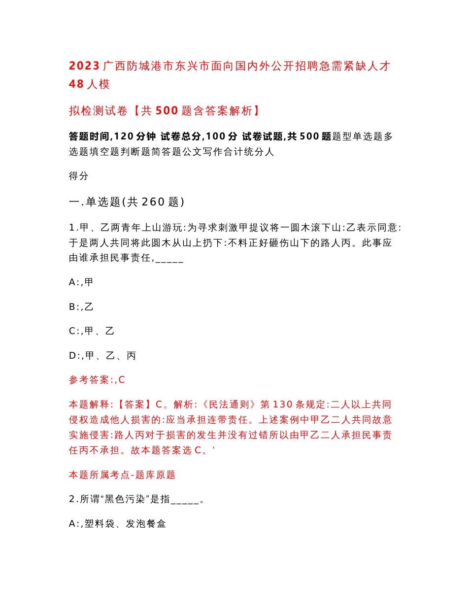 2023广西防城港市东兴市面向国内外公开招聘急需紧缺人才48人模拟检测试卷【共500题含答案解析】_第1页