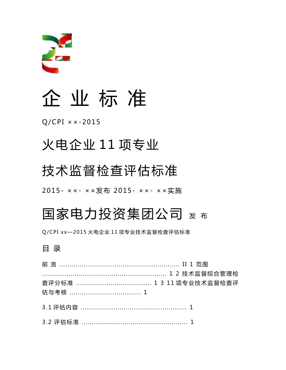 火电企业11项专业技术监督检查评估标准(送审稿)(12-31_第1页