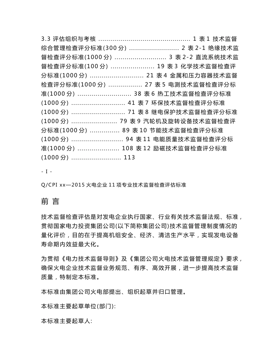 火电企业11项专业技术监督检查评估标准(送审稿)(12-31_第2页