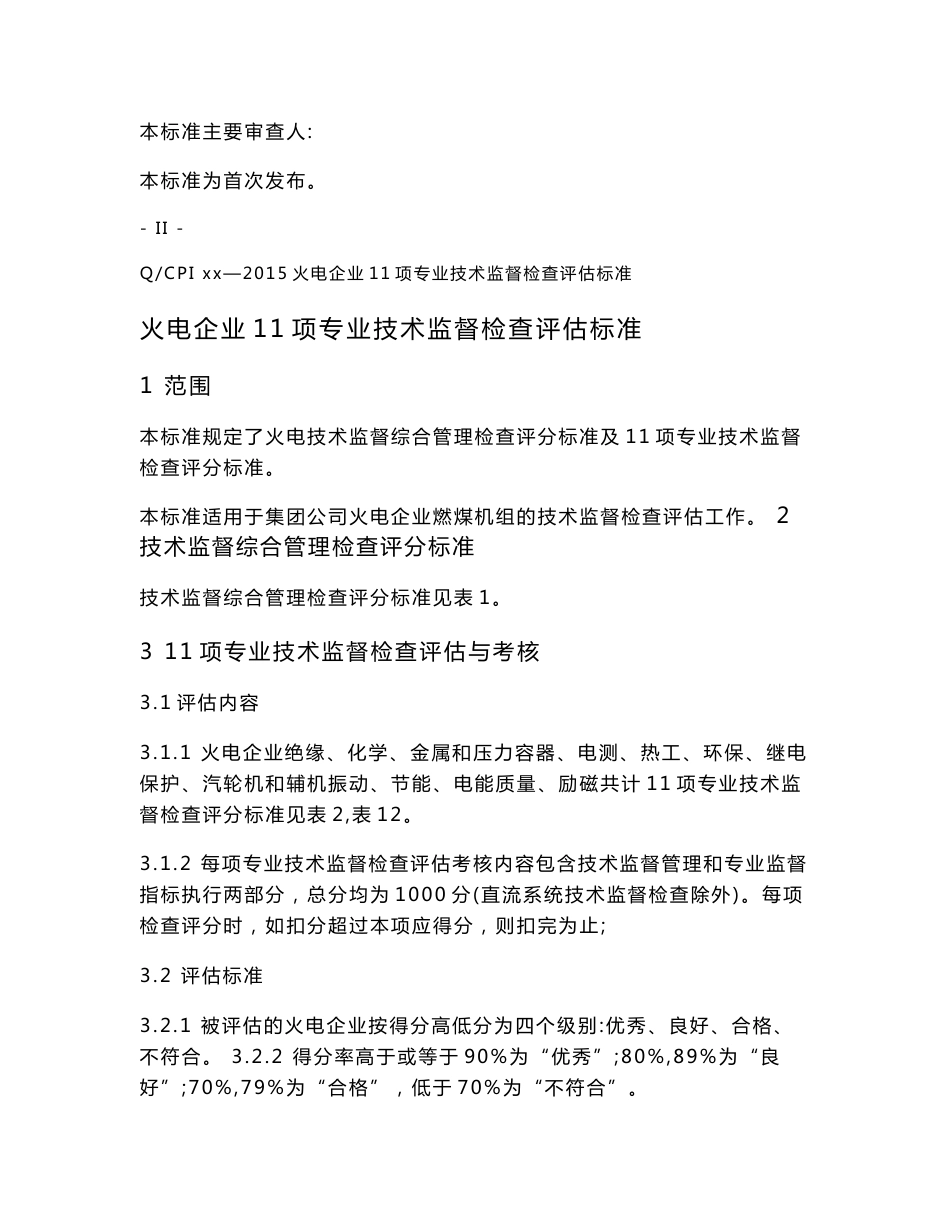 火电企业11项专业技术监督检查评估标准(送审稿)(12-31_第3页