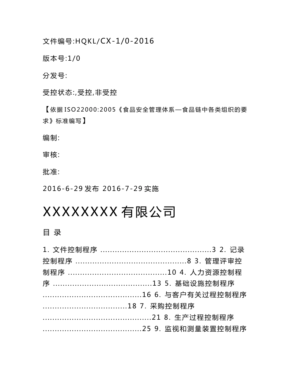 食品公司程序文件_第1页