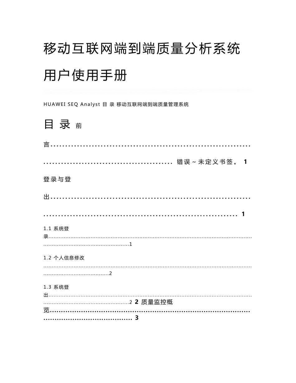 安徽移动移动互联网端到端分析系统用户手册_第1页